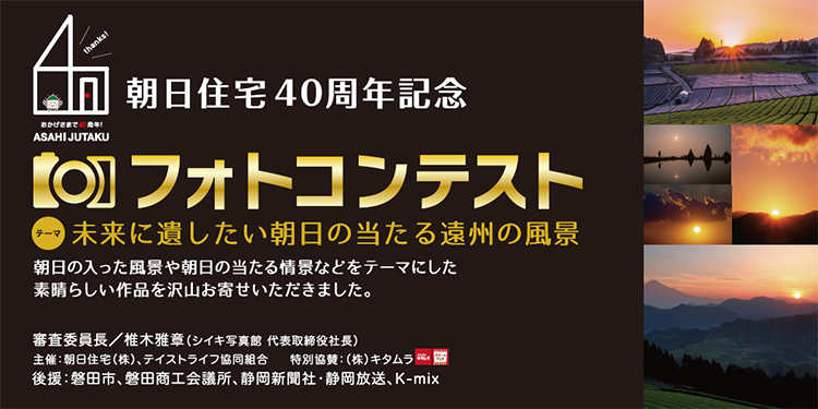 朝日住宅40周年記念フォトコンテスト~未来に遺したい朝日の当たる遠州の風景~「結果発表」