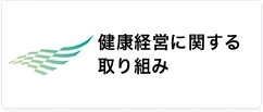 ふじのくに健康づくり推進事業所宣言