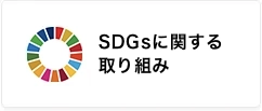 持続可能な開発目標（SDGs）に関する取り組み